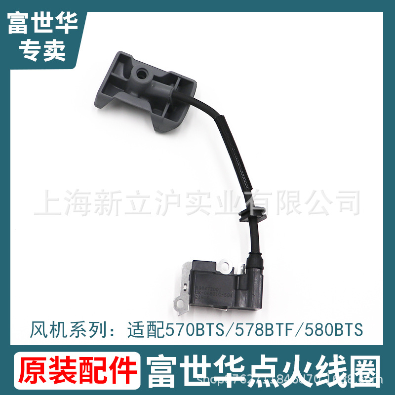富世华背负式吹风机原装点火线圈570BTS 580BTS 578BTF原厂配件