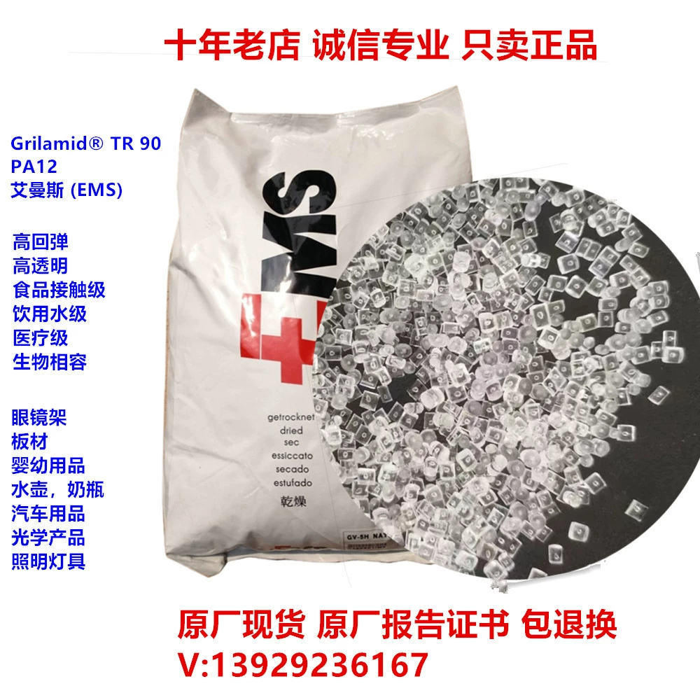 ПА12, ЭМС, ТР90, сырье для производства, прозрачный нейлон, высокоэластичный нейлон медицинского назначения, нейлон с эффектом памяти, пластик