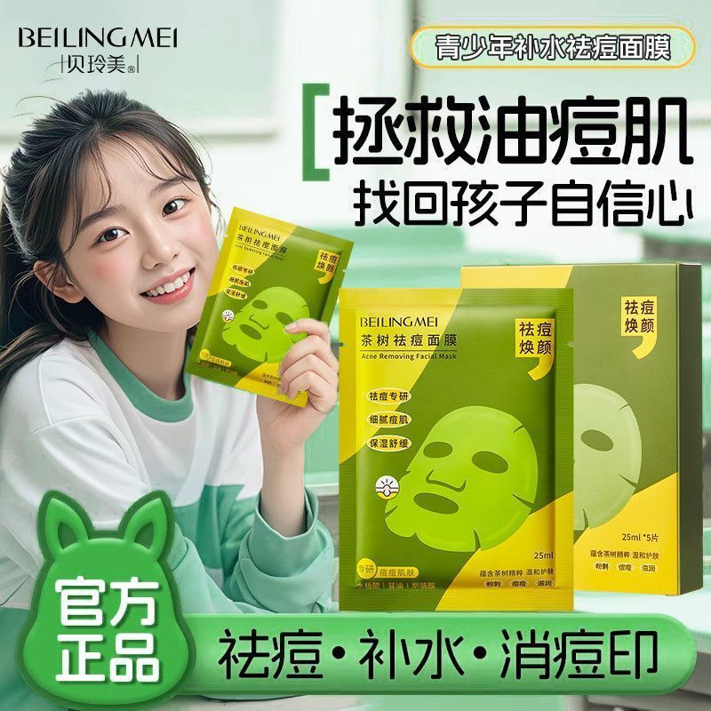 茶树祛痘面膜敏感肌舒缓保湿多酸温和控油祛痘印去毛孔黑头贴片|undefined