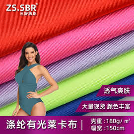 现货直供涤纶有光莱卡丝滑泳装成衣复合衣服面料弹力尼龙氨纶