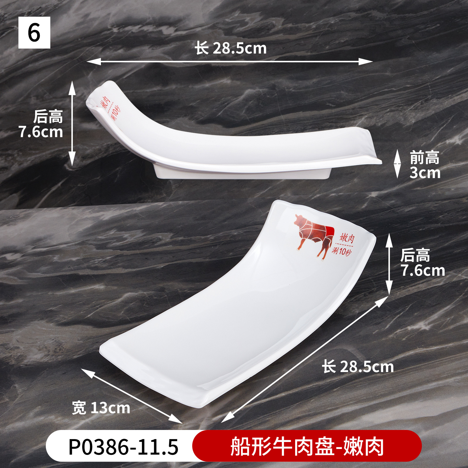 No. 6 boat-shaped beef plate (tender meat) p0386-11.5