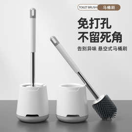 长柄硅胶壁挂马桶刷底座套装厕所刷子清洁刷家用馬桶刷壁挂款收纳