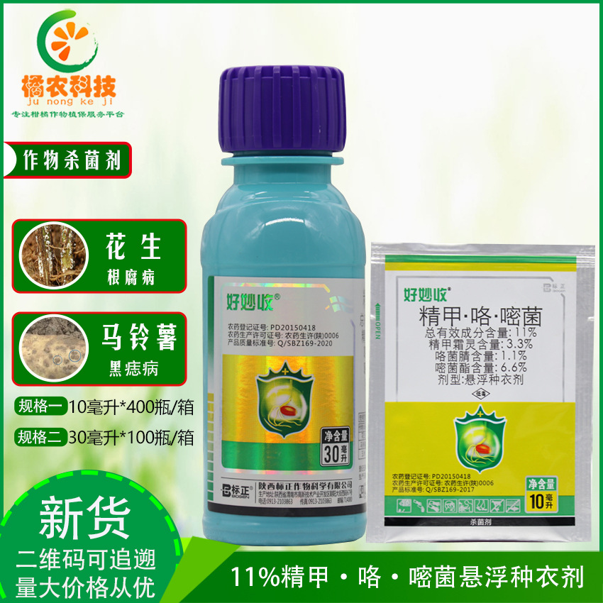 好妙收11%精甲·咯·嘧菌根腐病 黑痣病茎基腐病好妙收农药杀菌剂
