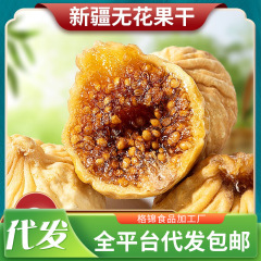 代发新疆无花果干无添加 无花果干无熏硫 煲汤泡水零食无花果干