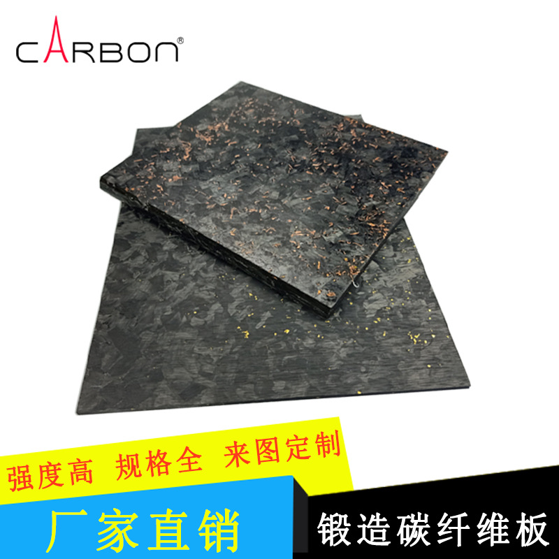 碳纤维乱纹碳纤维板材哑光金箔板锻造板卡邦定制铜粉红铜粉混碳板