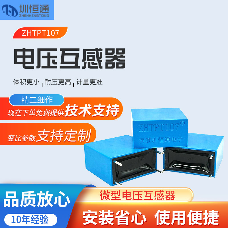 针孔式小型交流电压互感器ZHTPT107 2mA/2mA工业家用防爆阻燃