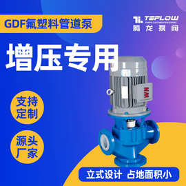 50GD-20F耐酸碱管道离心化工泵 循环增压泵 氟塑料立式 泵 腾龙