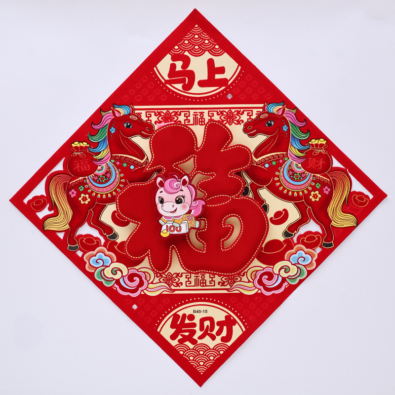 2026马年福字植绒立体福子门贴春节大门装饰用品福字贴过年福马年