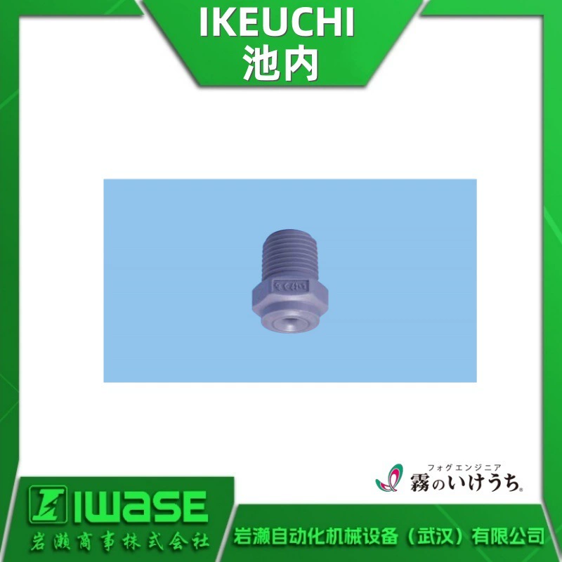 1/8M BBXP 020PVDF(BLA) распылитель для бассейна IKEUCHI, микрораспылитель для тумана