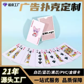 定制华南品质高质量公司品牌广告宣传印刷logo小单订做扑克牌