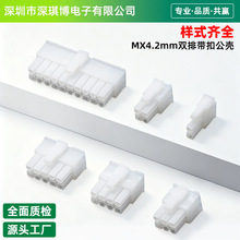 MX4.2mm带扣公壳 5557公壳 连接器双排 2P/4P/6P/8P/10P~24P胶壳