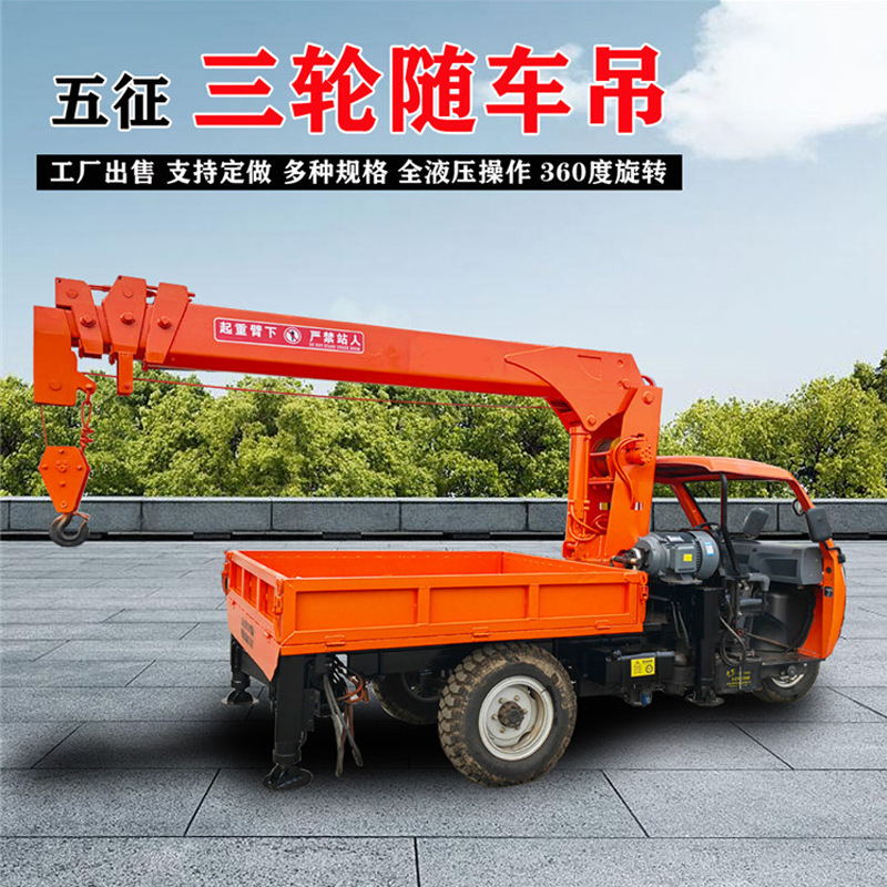 工地旋转升降货物装载三轮式随车吊起重机带高低速农用三轮吊车