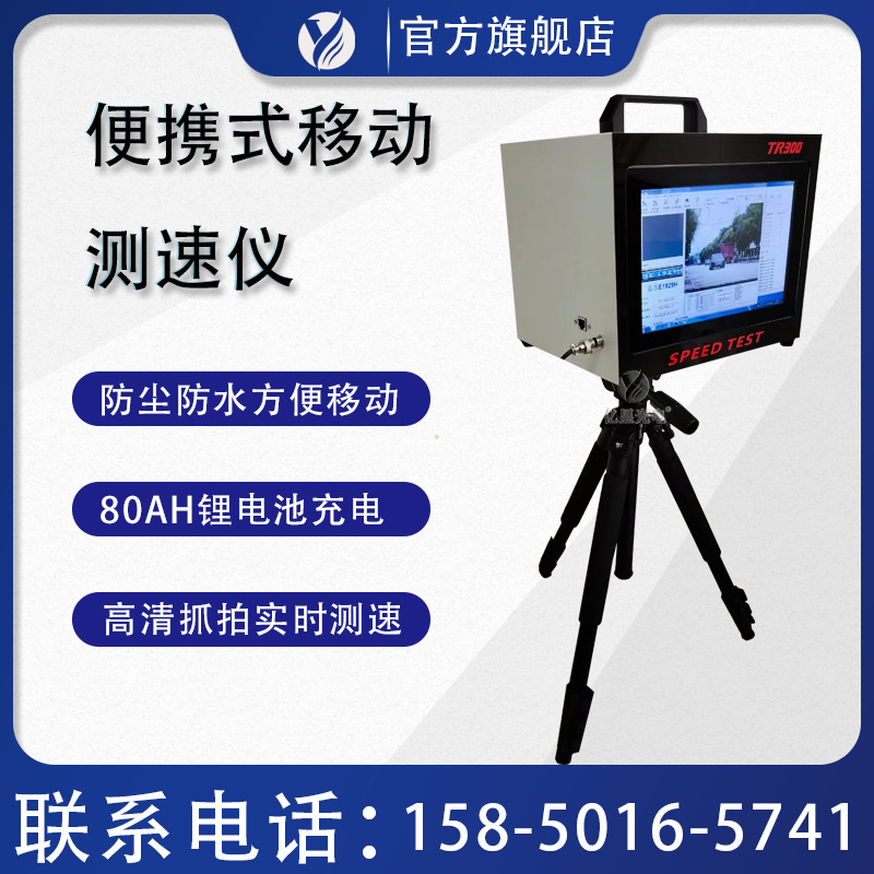 YX-TRD300一体式移动高清抓拍雷达测速仪超速抓拍便携三脚架可移