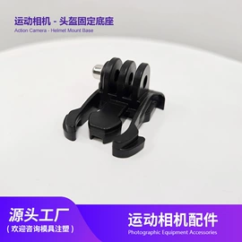 塑料模;运动摄像配件;摄影摄像器材