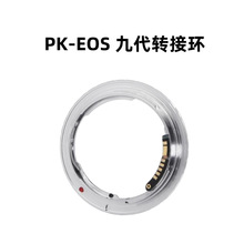PK-EOS第九代转接环适用于宾得PK镜头转佳能EOS EF单反相机