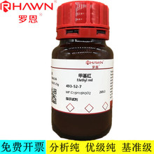 罗恩试剂 甲基红,AR指示试剂分析纯化学试剂CAS号：493-52-7