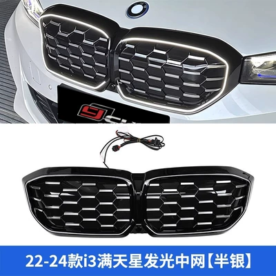 Suitable for BMW 3 series Zhongwang - 22-25-i3-gypsophila-luminous-center-net-half-silver