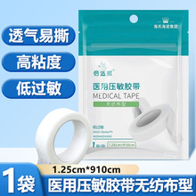 海氏海诺倍适威医用压敏胶带无纺布型伤口包扎固定透气