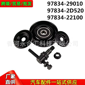 Hyundai Kia Kondisioner Kəmər Gərginləşdiriciləri 9783429010, 978342D520, 97834-29000