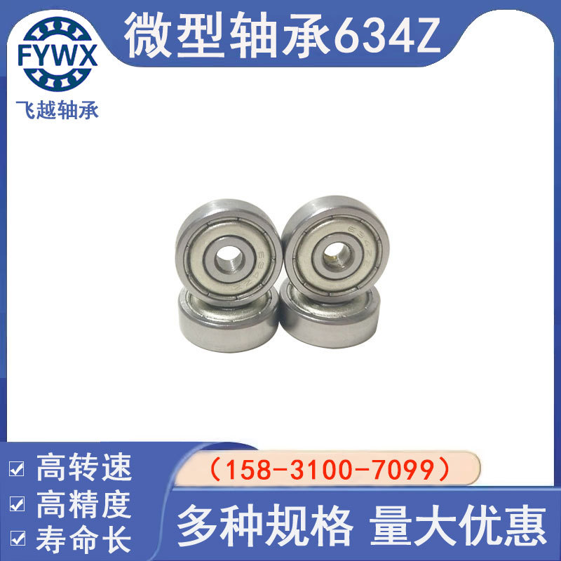 厂家供应 深沟球轴承 634z 634zz 634轴承 微型轴承 尺寸4*16*5mm