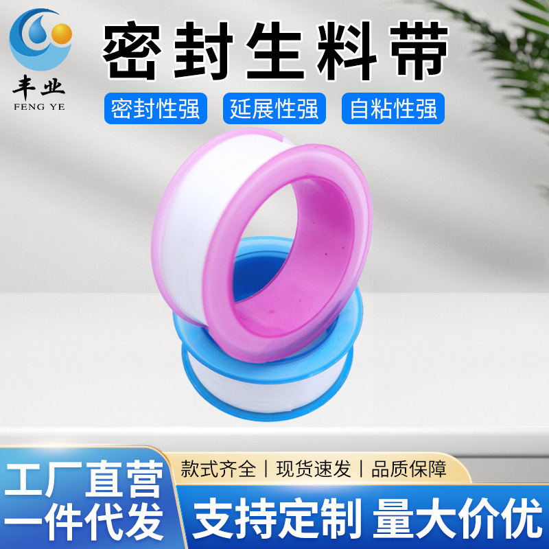 ptfre生料带五金卫浴生胶带密封带水暖洁具配件高压耐压螺纹