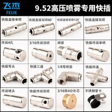 9.52高壓霧化配件噴頭噴霧快插直接彎頭三通堵頭紡織加濕打葯噴淋