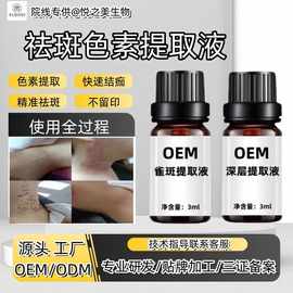 祛斑提取液雀斑老年斑溶斑液色素分解美白精华液美容院面部专用套