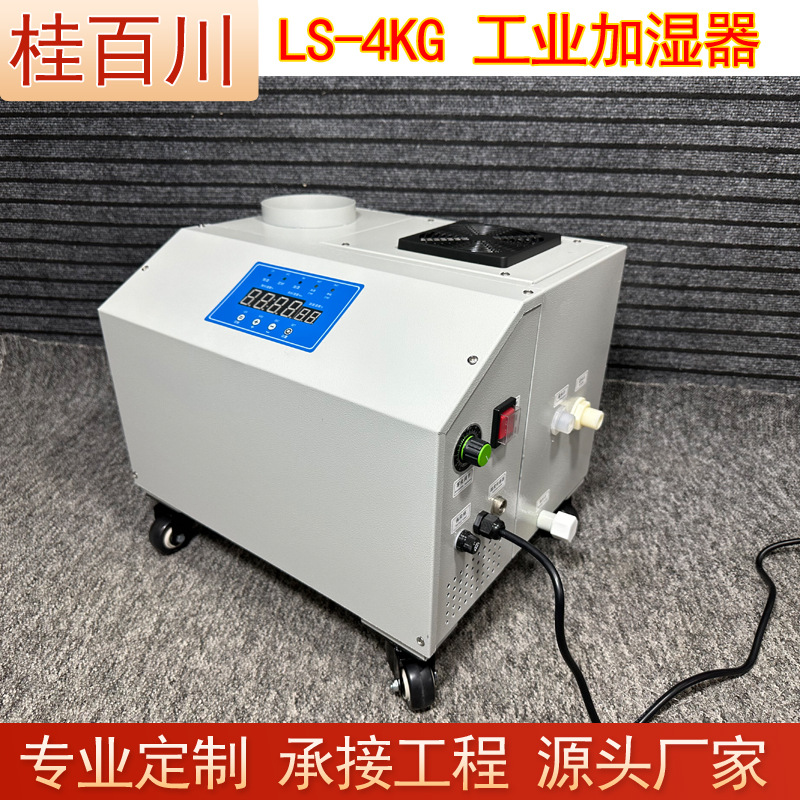 LS4KG超声波喷雾器SMT电子车间雾化加湿机空气雾化加湿器仓库补湿