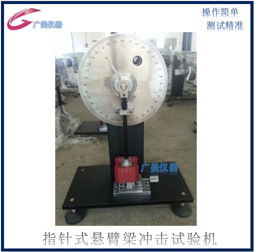厂家供应 指针式悬臂梁冲击试验机 摆锤冲击试验机 ABS等塑料原料