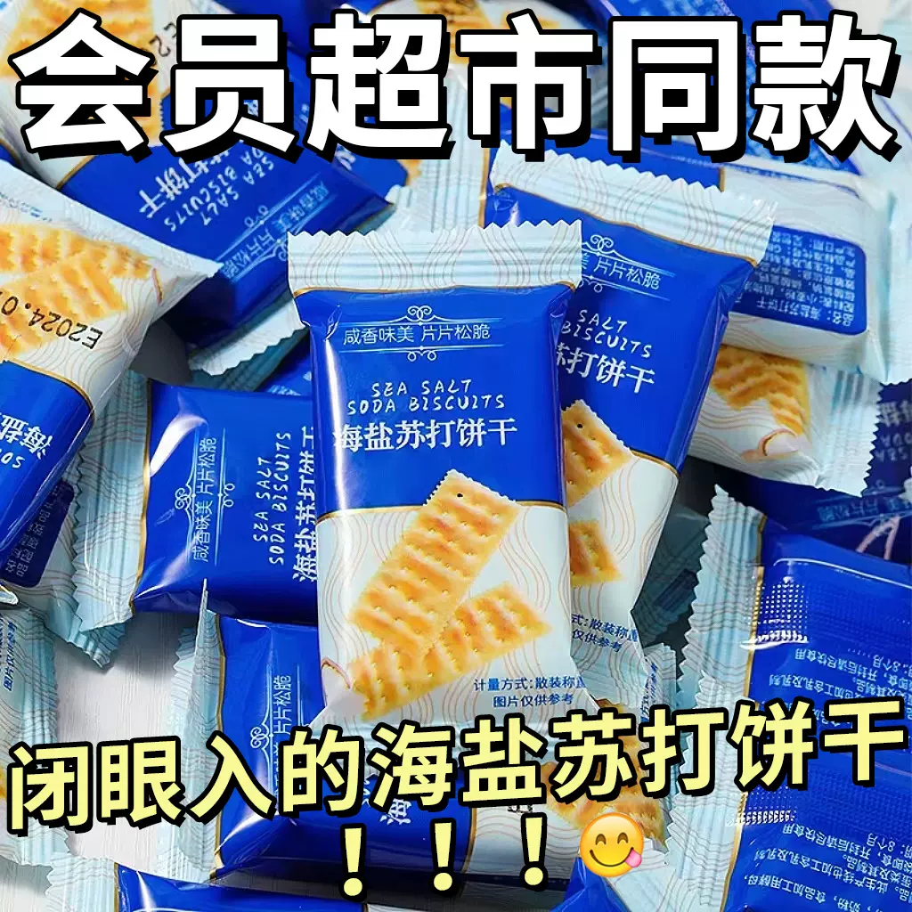 【商超同款】0添加蔗糖海盐苏打饼干咸味梳打碱性零食代餐饼干