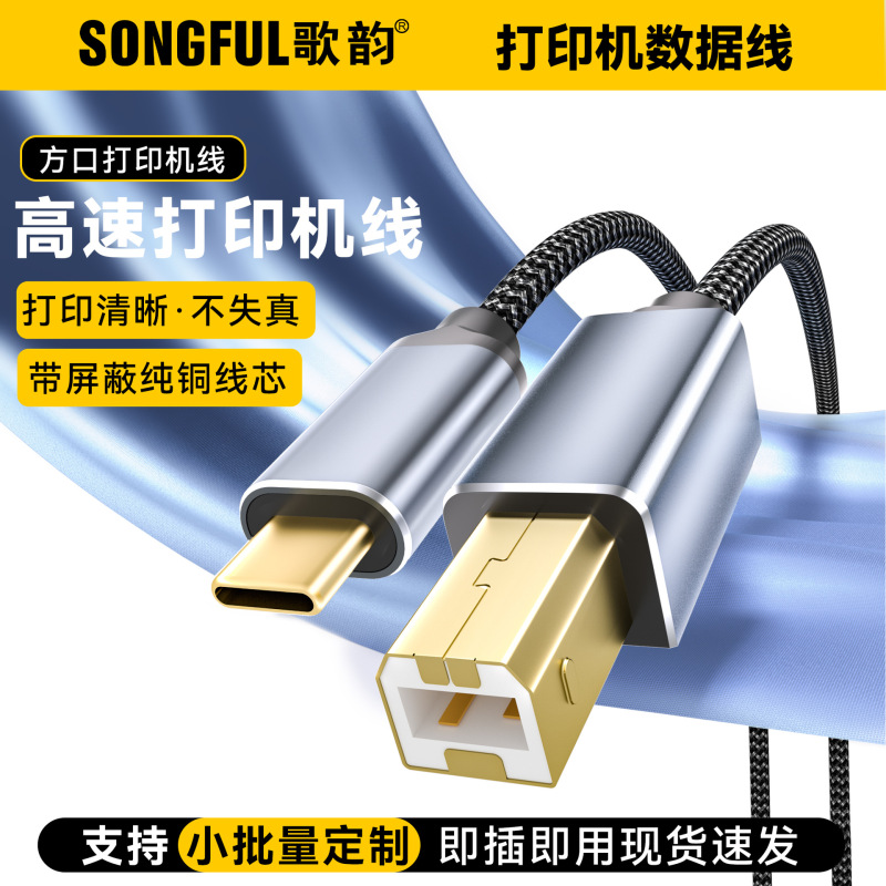 歌韵新品打印机数据线适用手机电脑笔记本typec转方口 打印机线|undefined