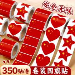 卷装国旗贴爱心贴纸五星红旗小红旗儿童幼儿园贴脸国庆节防水心形