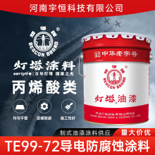 北新灯塔油漆涂料TE99-72导电防腐蚀涂料电连续或电磁屏蔽涂料