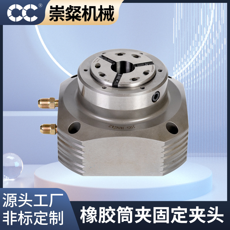 橡胶筒夹固定夹头液压橡胶筒夹夹头大通孔CNC固定式气动卡盘JH/AS