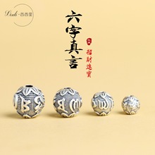 S999足银纯银六字箴言隔珠DIY编绳串珠手链项链圆珠饰品配件散珠