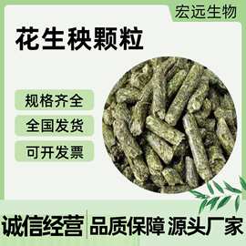 花生秧颗粒 植物性饲料马驴牛羊 花生秧颗粒