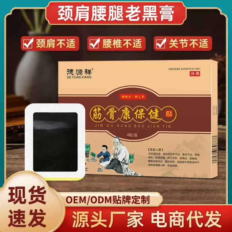 老黑膏颈椎肩周疼痛关节穴位贴老寒腿腰间盘筋骨康膝盖黑膏贴批发