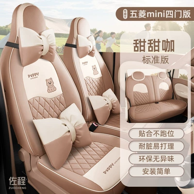 Specially Designed for Wuling Hongguang Seat cushion, seat cover - west-highland-stylesweet-coffee-deluxe-edition-25-four-door-versions