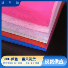 现货特密美国网瑞士网婚纱锦纶菱形软网绣花童裙网薄纱女装童装