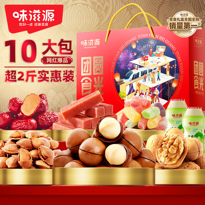 【10包】味滋源坚果礼盒1235g 夏威夷果核桃礼盒年货礼盒大礼包零