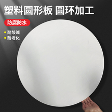 白色圆形塑料板打孔胶板圆片鱼缸盖板圆环蛋糕硬塑料手绘圆盘