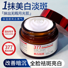 5 Douyin 同じスタイル 377 美白およびそばかす防止クリームは、顔の肌のくすみを改善し、肌の色合いを明るくし、水分補給と保湿クリームです。