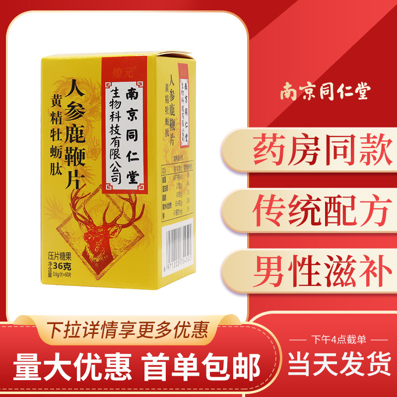南京同仁堂 黄精牡蛎肽人参鹿鞭片60粒/瓶成人男性滋补品传统配方