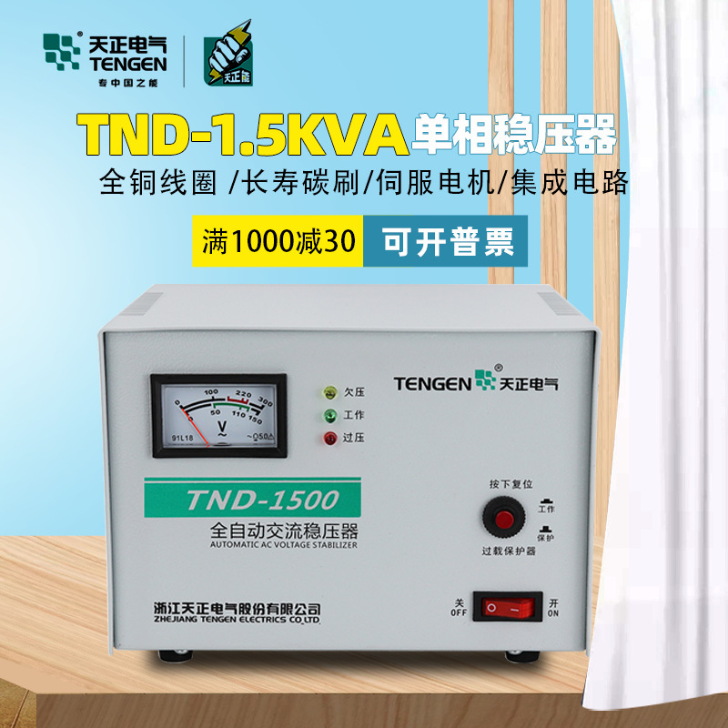 天正电气全自动稳压器TND-1.5KVA 家用单相空调冰箱稳压电源纯铜
