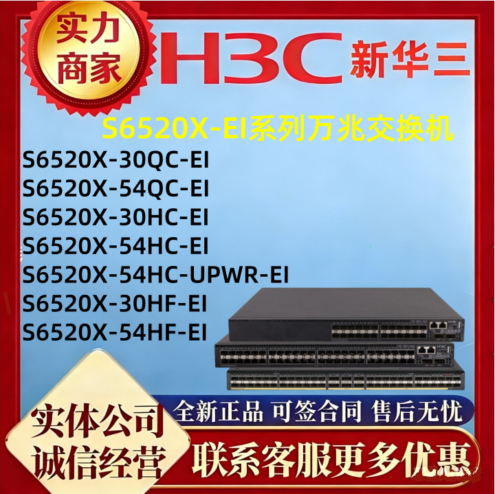 华三24口万兆交换机 S6520X-30QC/54QC/30HC/54HC/30HF/54HF-EI