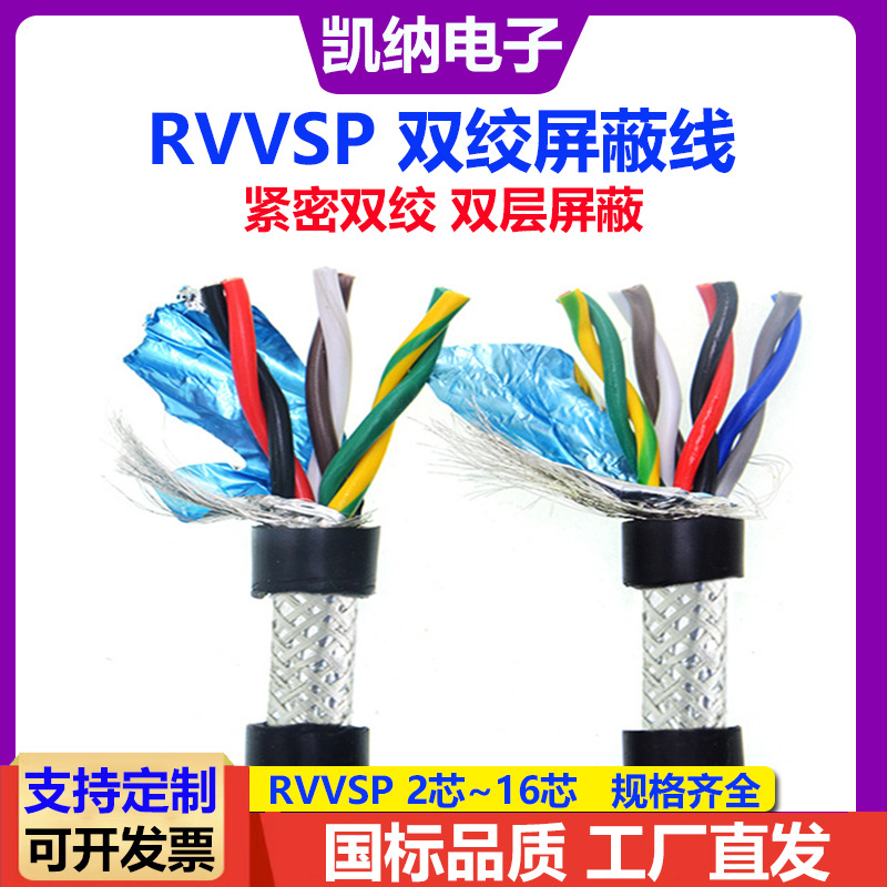 RVVSP双绞屏蔽线2 4 6 8芯0.2 0.3 1.5 2.0平方信号线RVVSP拖链线