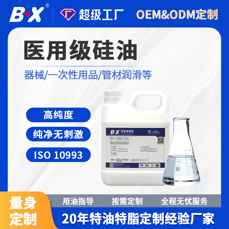 医用级硅油一次性医用耗材润滑剂纯净安全生物相容性食品级润滑油