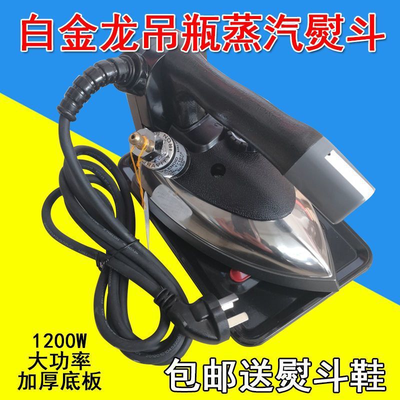 白金龙熨斗 双蒸汽熨斗 工业家用干洗店用94A94B型吊瓶烫斗1200W