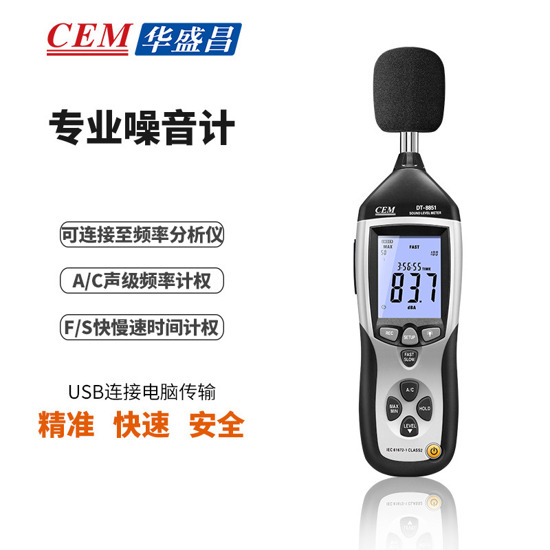 CEM华盛昌专业噪音计分贝仪音量噪音USB连接电脑传输DT-8851