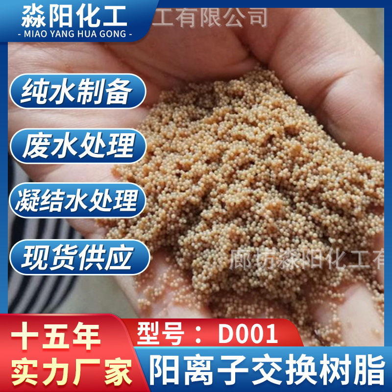 D001阳离子交换树脂批发大孔强酸阳离子交换树脂厂家